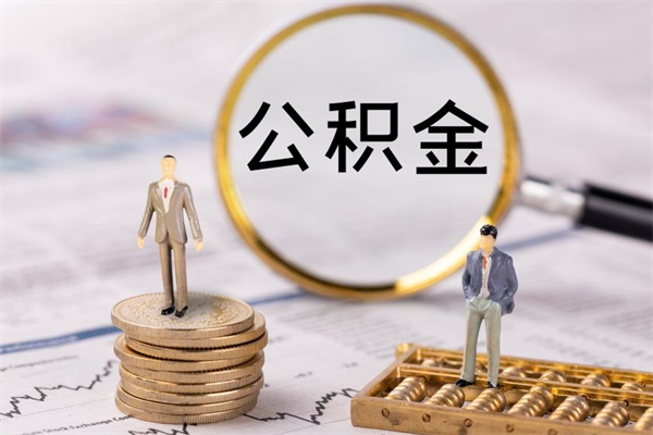 广汉封存公积金取出手续（封存公积金提取流程2021）