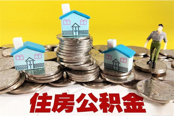 广汉住房公积金怎么取钱（住房公积金取现流程）