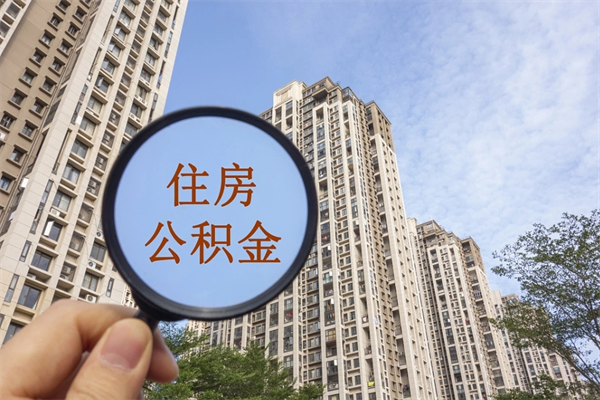 广汉公积金辞职了可以提吗（住房公积金辞职了可以全额提取吗）