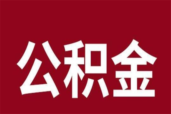 广汉取辞职在职公积金（在职人员公积金提取）