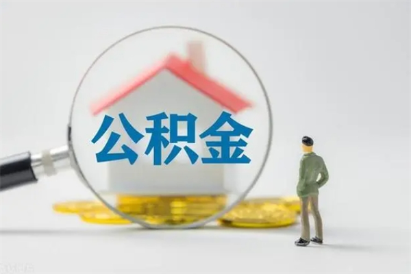 广汉离职公积金怎么取（离职住房公积金怎么取）