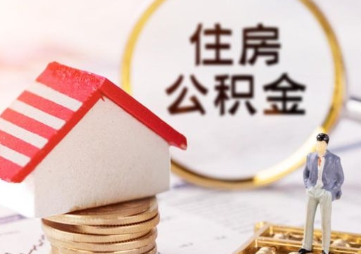 广汉单位离职半年可以取住房公积金（离职半年才能取公积金）