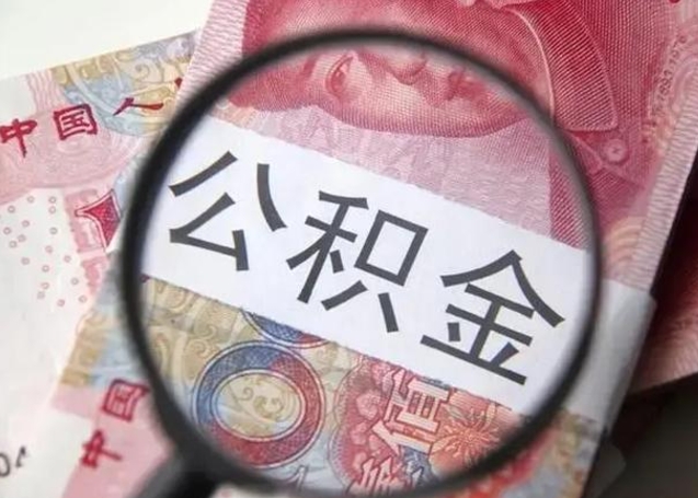 广汉离职6个月后封存的公积金怎么取（公积金离职封存六个月怎么算）