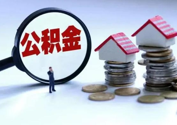 广汉公积金辞职了可以提吗（住房公积金辞职了可以全额提取吗）