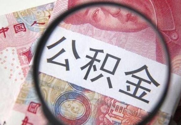 广汉离职公积金封存怎么取（离职公积金封存后怎么提取）