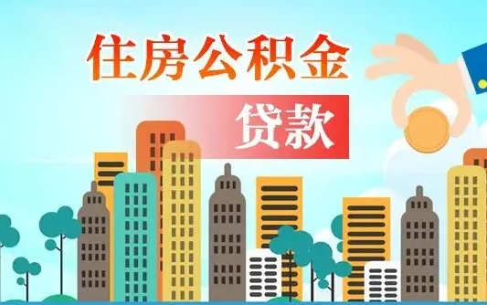 广汉住房公积金没有离职证明怎么取（公积金没有离职证明可以销户吗）