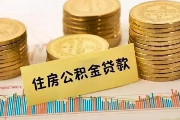 广汉公积金封存取手续（2020公积金封存提取新政策）