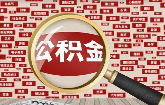 广汉公积金封存取手续（2020公积金封存提取新政策）