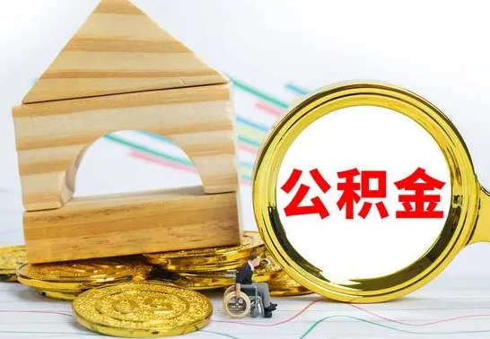 广汉2022公积金提款条件（2021公积金提取条件）