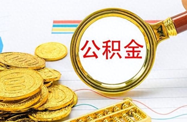 广汉个人公积金怎样取出（个人如何取住房公积金的钱）